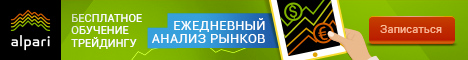 Бесплатное обучение начинающих трейдеров в Альпари