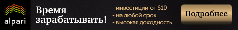 Инвестируйте и получайте стабильную прибыль в Альпари