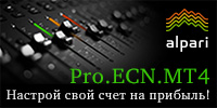 Оцените преимущества уникального счёта Pro.ECN.MT4 от Альпари