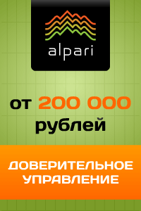 Доверительное управление от Альпари - эффективный инструмент персональных инвестиций