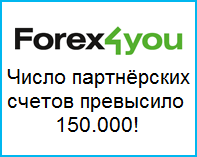 Число партнёрских счетов превысило 150.000! - Forex4you-over-150.000-partner-accounts