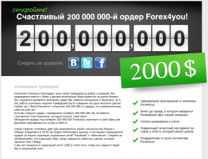 200-милионный ордер и подарок к Новому году! - Forex4you-200-millionth-order-300x230