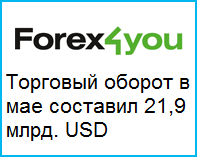 Оборот в мае составил рекордные 21,9 млрд. USD - Forex4you-turnover-21.9-billion-USD