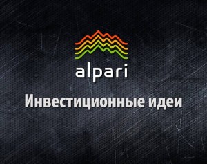 Инвестиционные идеи от Альпари помогут выгодно вложить средства - Alpari-investment-ideas-300x237