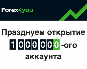 Открыт 1 000 000-й клиентский счёт! - Forex4you-1-000-000-j-klientskij-schjot-300x238